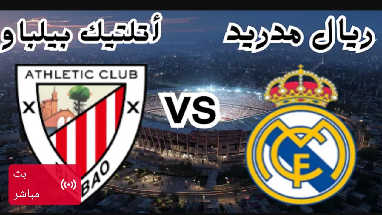 الريال ولعها.. الشوط الثاني مباراة ريال مدريد واتلتكو بلباو بث مباشر.. تابع لحظه بلحظه